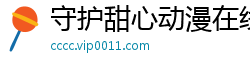 守护甜心动漫在线观看